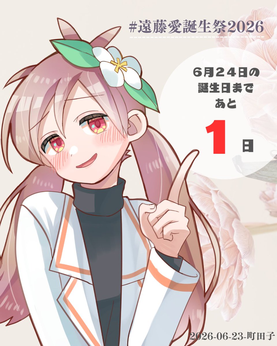 machidakosaro2's tweet photo. #めんでる愛
#遠藤愛誕生祭2026
もうすぐ遠藤愛が１３周年とか信じられん・・・！！
明日はよろしくお願いします
日付変わった後新音源配布動画投稿します！！ https://t.co/yd6T4pYKtv
