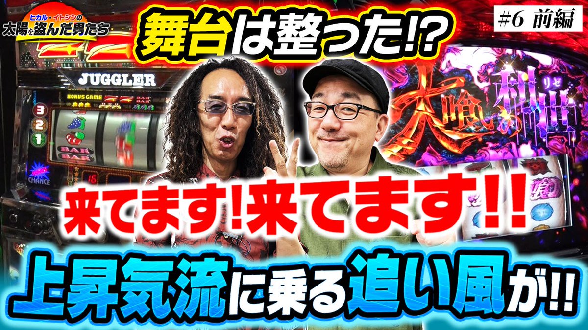 p_strike777's tweet photo. 【動画公開】『太陽を盗んだ男たち episode.6』の最新作を公開しました!!
https://t.co/6mImrQjjXW

狙い台のファンキーと強気に東京喰種を確保!!
高設定挙動を期待していざ!! https://t.co/8ZzCZ4mZkT