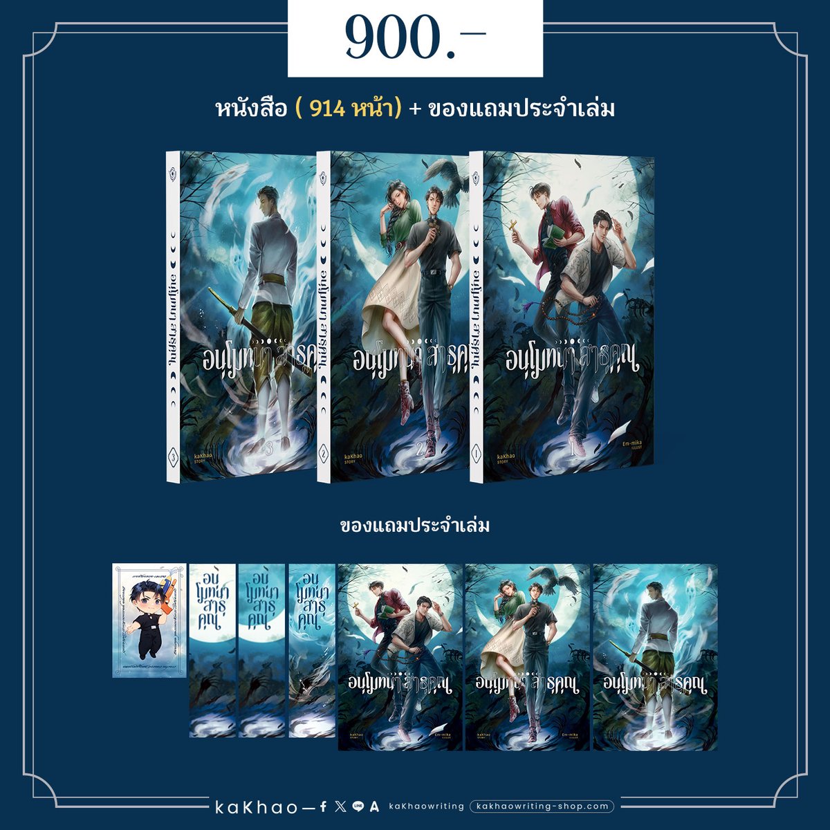 KaKhaoWriting's tweet photo. นี่เป็นนิยายที่...
- รอบจองมีประมาณ 150 ชุด
- แต่เรตติ้งมันดรอปจากแพทยาคมราวๆ 10 เท่า /แค่กๆ/ แบบ... 4 แสนกับ 4 หมื่นงี้ --- เลยสั่งพิมพ์ 200 ชุดพอ
- ลงงานหนังสือมกรา 69 ออกไป 40 ชุด
- อ่อ หมด
- รี พรินต์ แล้ว เหมือน กัน เอ้า! #อนุโมทนาสาธุคุณ https://t.co/JwCFqt43eT https://t.co/jYrNuIaGaH