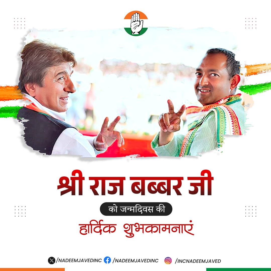 NadeemjavedINC's tweet photo. अपनी शख़्सियत से अदाकारी और सियासत दोनों को संवारने वाले, प्रख्यात अभिनेता, कांग्रेस के वरिष्ठ नेता एवं पूर्व सांसद जनाब @RajBabbar23 साहब को जन्मदिन की दिली मुबारकबाद।

ख़ुदा से दुआ है कि आपको अच्छी सेहत और लंबी उम्र अता फरमाए। https://t.co/n01N6Pwl0y