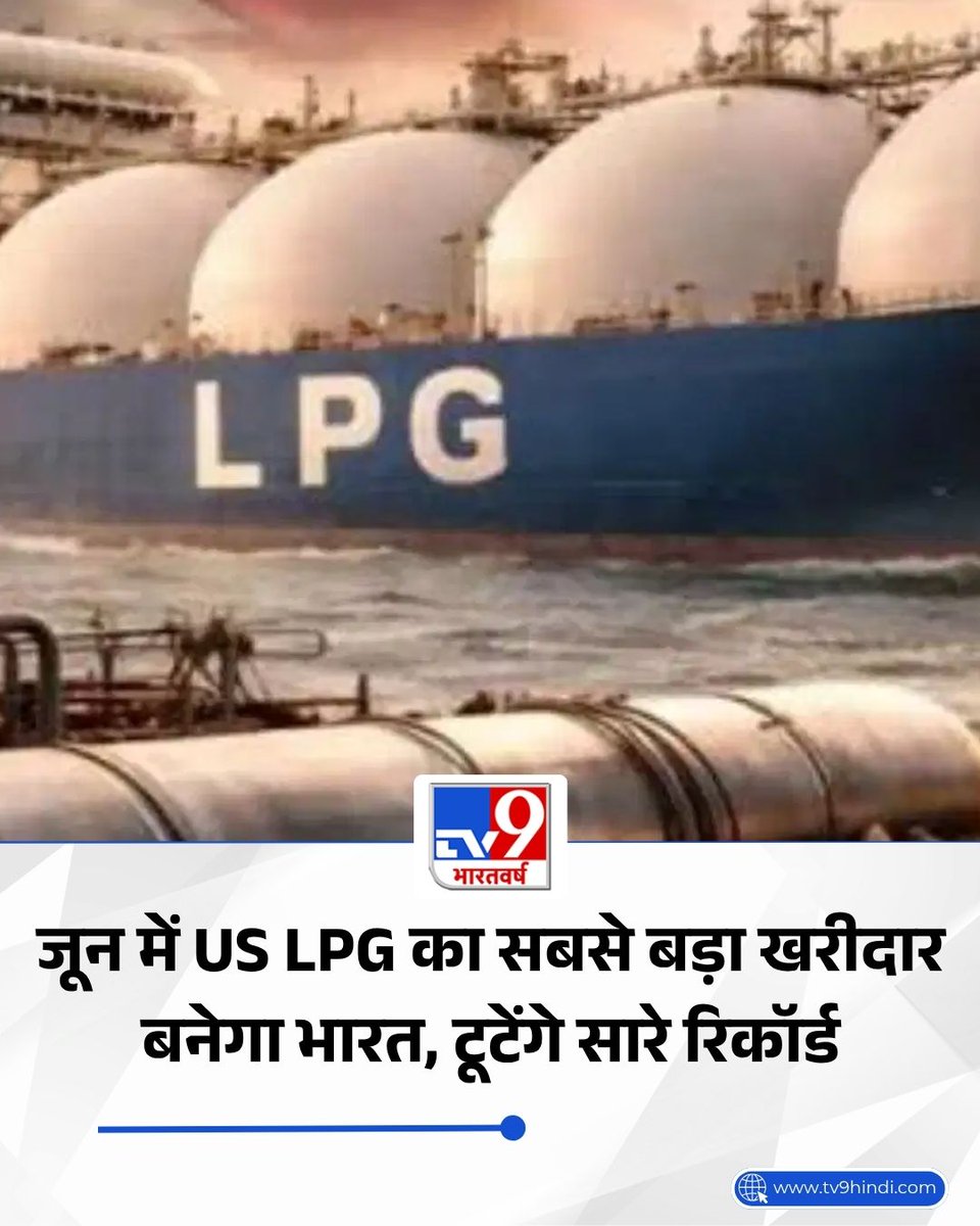 TV9Bharatvarsh's tweet photo. उद्योग जगत के सूत्रों के मुताबिक, घरेलू मांग को पूरा करने के लिए भारत पहली बार जून के महीने में अमेरिका से 10 लाख टन से अधिक एलपीजी का आयात करने जा रहा है, जो दोनों देशों के ऊर्जा क्षेत्र के द्विपक्षीय व्यापार में एक नया कीर्तिमान है. भारत पारंपरिक रूप से मिडल-ईस्ट (खाड़ी देशों) पर एलपीजी के लिए निर्भर रहा है.

पूरी खबर: https://t.co/1LxdTiifgj

#MiddleEastCrisis #LPGCrisis #America #TVCard