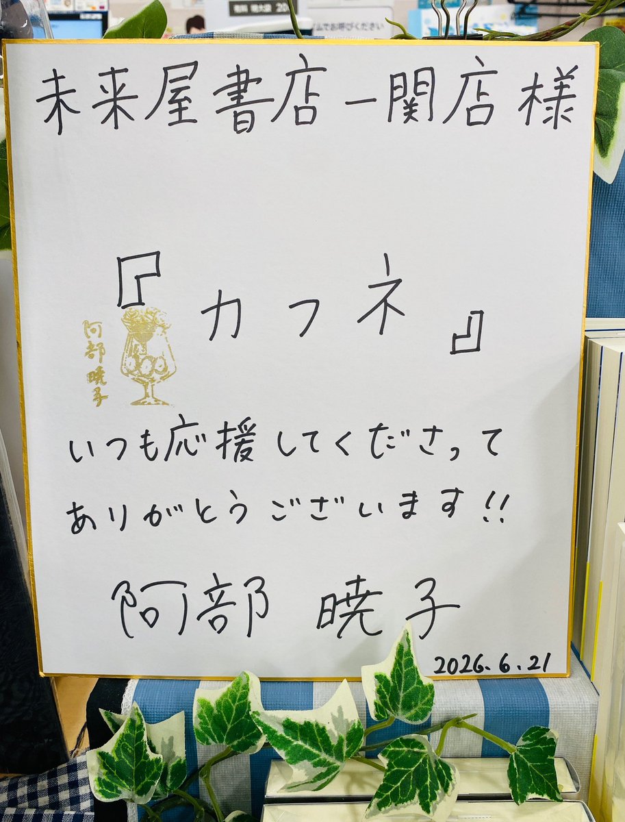 🐹じゃじゃ～んっちの✨ 自慢しちゃうっちの💖 なんと…阿部暁子先生