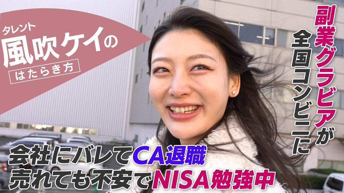 studiopersol's tweet photo. ／   
#スタジオパーソル YouTube    
「"あの人"の履歴書」シリーズ 
＼      

【密着】風吹ケイ「売れても不安しかない」会社員/CAから転身後の本音

是非ご覧ください✨ https://t.co/eJJksla58V