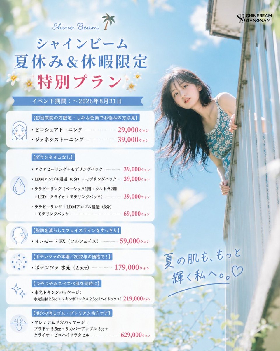 Shinebeam_jp's tweet photo. 🌴 シャインビーム 🌴
‼️夏���み＆休暇限定 特別プラン‼️
イベント期間：～2026年8月31日

夏に向けて、シャインビームがご用意した特別企画！✨

詳しくは添付の写真をご確認ください📸

[📍詳細はこちら]
LINE ID : shinebeam(@まで）
HP : https://t.co/T7a1bLhJ3N https://t.co/BoyBiviA7I