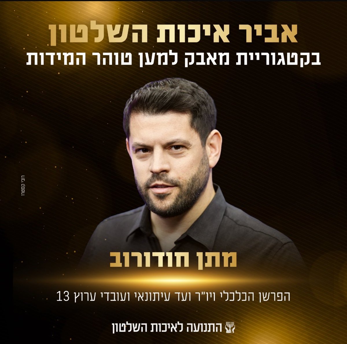 MatanHodorov's tweet photo. התרגשתי לקבל מהשופטת בדימ׳ דליה דורנר, הודעה שוועדת הפרס בראשותה בחרה בי כאביר איכות השלטון.
אקבל את האות בשם עובדות ועובדי חדשות 13, שהשיגו תוצאה חסרת תקדים במאבק קשה על התקשורת החופשית: מינוי מנכ״לית מקצועית, גיבוש קבוצת בעלים לערוץ וניתוק הרגולציה משליטת פוליטיקאים.
תודה רבה! https://t.co/ybLYiho3PN