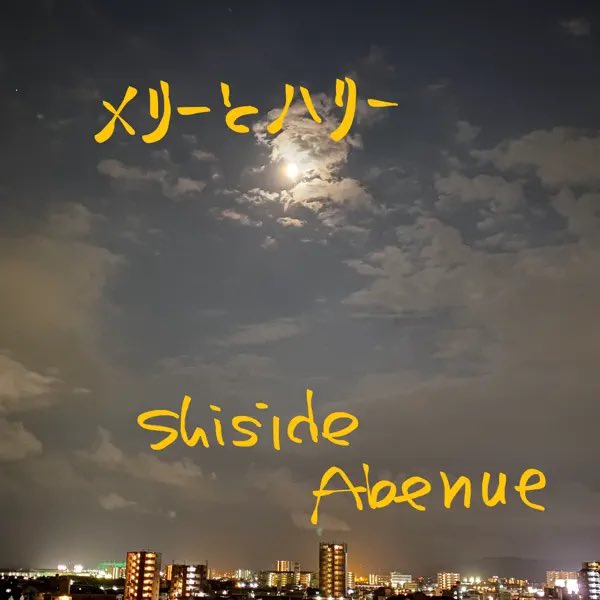 nori_natsuNakai's tweet photo. わーい°.*\( ˆoˆ )/*.°
2曲たっぷり聴ける♪
嬉しい🥰🥰🥰

#メリーとハリー 🩷🩵
Shiside Abenue

#SummerHigh ☀️✨
Salt Of Soundz

#コモエスタ辛島町 https://t.co/hcB4L9LzbI