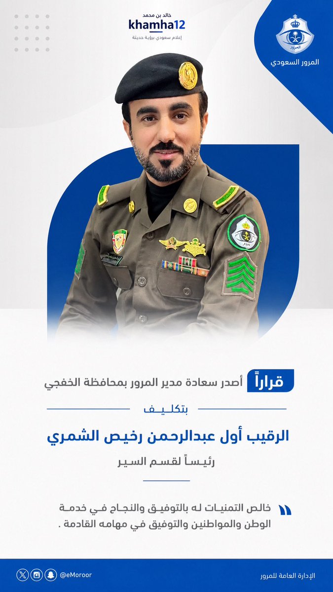 khamha12's tweet photo. صدر قرار سعادة مدير المرور بمحافظة الخفجي بتكليف الرقيب أول عبدالرحمن رخيص الشمري رئيسًا لقسم السير، تقديرًا لكفاءته المهنية وخبرته الميدانية.

ألف مبروك هذه الثقة، مع خالص الأمنيات له بالتوفيق والنجاح في أداء مهامه الجديدة، ومواصلة الإسهام في خدمة الوطن والمواطن بكل اقتدار.

🇸🇦

#الخفجي
#المرور
#الأمن_العام
