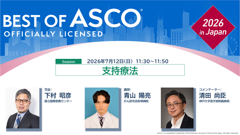アキ　　マフェトンのスポーツ代替医療 Best of ASCO 2026 in Japan｜7/11・12 WEB開催】 💡BOAJ2026見どころ