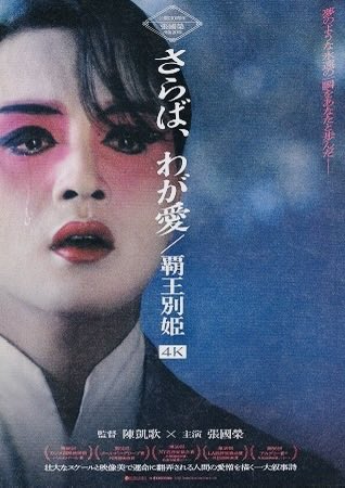 uzedit1's tweet photo. さらば、我が愛/覇王別姫　その2

だけど私は女に生まれて男ではない
だけど私は男に生まれて女ではない

これは女郎の子として捨てられた蝶衣の、兄貴分たる小樓への決して叶わぬ秘めたる愛の物語であり、そして女郎だった小樓の妻、菊仙とのとても複雑な、三角関係の愛憎劇でもあるんですね。この↓ https://t.co/00X1k6vbsG