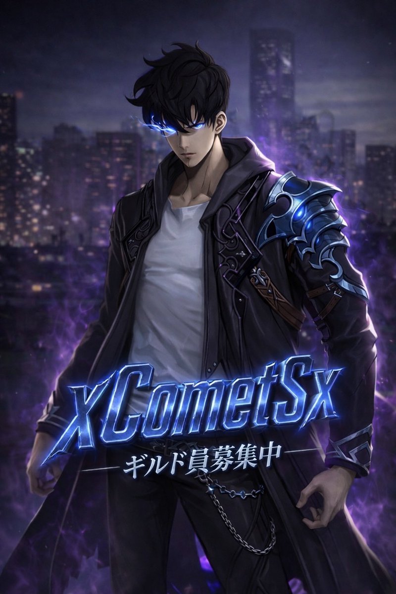 ss4m2001's tweet photo. xCometSx ギルド員2名募集‼️

※ギルドボス登録2回必須  
※ギルドボス合計320以上  
※貢献度2000以上

B級ギルドですが、強さは国内TOP5の実力！Discordがあり！ワイワイガヤガヤ楽しくやりながら高みを目指してます！
ご質問などありましたらDMでご対応いたします！
#俺アラ https://t.co/xNWcf3ffQt