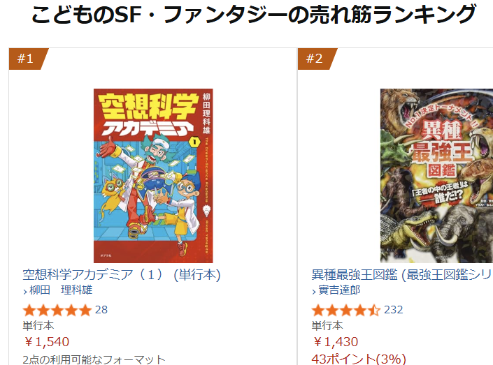 KUSOshocho's tweet photo. おお！『空想科学アカデミア』第1巻が、Amazonの「子どものSF・ファンタジーの売れ筋ランキング」で1位になっている！ 
きっと先日の「それSnowManにやらせて下さい」の影響。番組では柳田理科雄の検証結果を用いて、阿部さんにとても素敵なプレゼンをしていただいた。心から感謝です。 https://t.co/DoX9XgUlMF