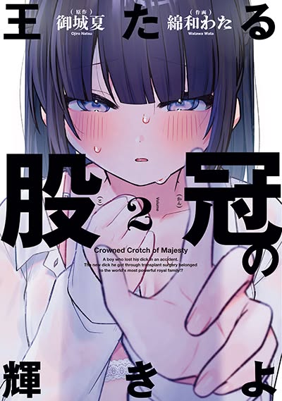 8watawata's tweet photo. 【書店特典のお知らせ📢】
『王たる股冠の輝きよ②巻』が発売中です🎶
一部書店様にて書店特典がございます！

メロンブックス様
https://t.co/ObAsmp8j8b
一部電子書店様
https://t.co/SmGaHLkEQp

よろしくお願いします❣ https://t.co/4RpNaHOUjY