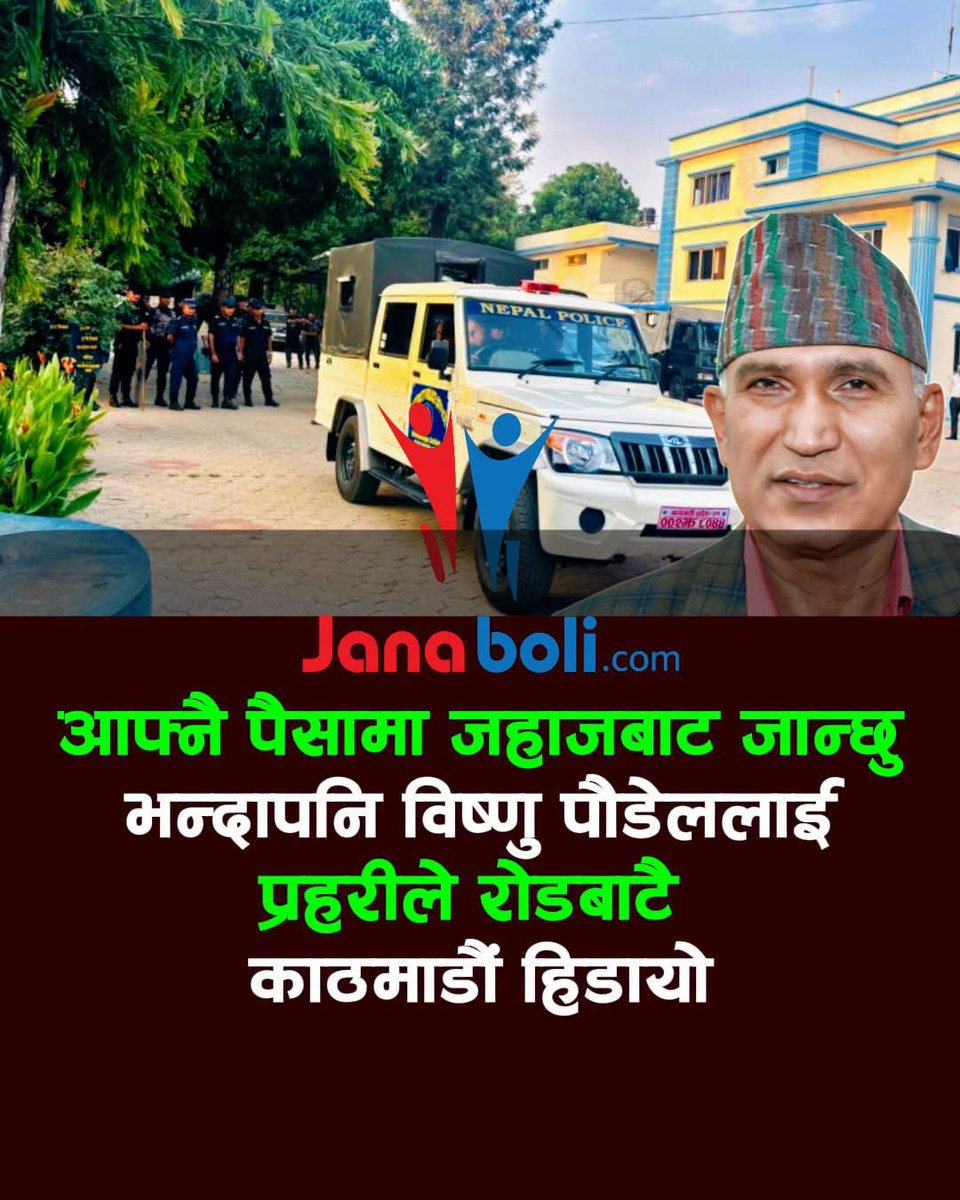 anandanepali99's tweet photo. आफ्नै पैसामा जहाजबाट जान्छु भन्दापनि विष्णु पौडेललाई प्रहरीले रोडबाटै काठमाडौं हिडायो

काठमाडौँ । सुर्खेतबाट सोमबार पक्राउ परेका नेकपा एमालेका उपाध्यक्ष विष्णु पौडेललाई प्रहरीले रोडबाट नै काठमाडौँ तर्फ हिँडाएको छ । पौडेलले आफू सुगर प्रेसरको विरामी भएकाले विमानबाट आफ्नै पैसामा जाने अडान लिएका थिए । तर उनलाई सडकबाट नै ललितपुर ल्याइदै गरेको सुरक्षा निकायले जनाएको छ । 

सम्पत्ति शुद्धीकरण अनुसन्धान विभागको पत्रअनुसार पक्राउ गरिएका उनलाई जिल्ला प्रहरी परिसर, ललितपुरको हिरासतमा राखेर मुद्दा अनुसन्धान प्रक्रिया अगाडि बढाइने सम्पत्ति शुद्धीकरण अनुसन्धान विभागस्रोतले जनाएको छ । यद्यपि हालसम्म ललितपुर प्रहरीलाई विभागले कुनै ताकेता नगरेको जिल्ला प्रहरी प्रमुख एसएसपी तुलबहादुर कार्कीले बताए । विभागस्रोतका अनुसार पौडेललाई जिल्ला प्रहरी कार्यालय सुर्खेतकै गाडीमा ल्याइँदैछ । बाटोमा विश्राम र अन्य कारणले काठमाडौँ आइपुग्न समय लागेको हो । उनी हाल चितवन–धादिङको सडकतिर पुगेको स्रोतले जनायो ।

काठमाडौँ ल्याउनासाथ अनुसन्धानका लागि विशेष अदालतमा म्याद थपका लागि पेश गरिने र हिरासतमा राखिने स्रोतले जनायो । उनलाई नेपालगन्जस्थित कर्णाली प्रदेश प्रहरी तालिम केन्द्रमा राखेर आज बिहानको जहाजबाट काठमाडौँ ल्याउने तयारी थियोे । तर, सुर्खेतबाट नेपालगन्ज नपुग्दै काठमाडौँबाट स्थलमार्ग हुँदै ल्याउन निर्देशन आएको प्रहरीस्रोतले बतायो ।
#janabolitv #janaboli #foryouシ #Balenshah #BishnuPoudel
Source: Janaboli TV