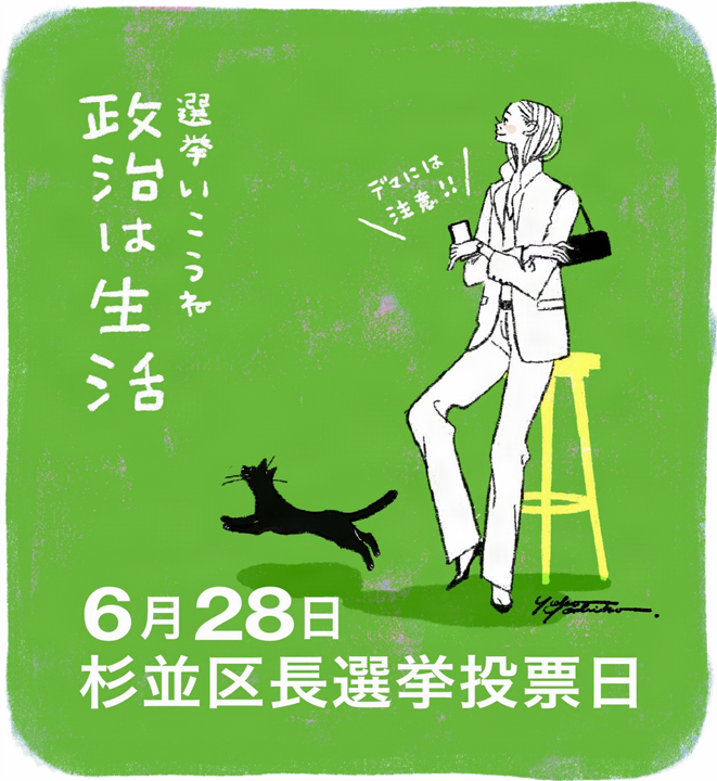 senkyosticker's tweet photo. ◎ 6月28日（日）投票の選挙

東京都・杉並区長選 &amp; 区議補選、狛江市長選
青森県・黒石市長選 &amp; 市議補選
長野県・大町市長選 &amp; 市議補選
兵庫県・加古川市長選 &amp; 市議選
秋田県・八郎潟町長選
新潟県・津南町長選

Art by 吉岡ゆうこ @yuko_bikke https://t.co/VTjEiiDHjA