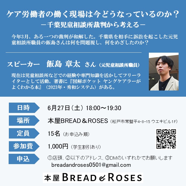 breadrosesbooks's tweet photo. 千葉児童相談所裁判の原告、飯島章太さんをお招きしてのトークイベントはまだ空きがあり、お申込み可能です。

当日は、働く現場は実際どうだったのか、裁判を振り返ってどう感じているのかなど、少し突っ込んだお話を伺えたらと思います。

奮ってご参加ください！！ https://t.co/YLRpQan9bf