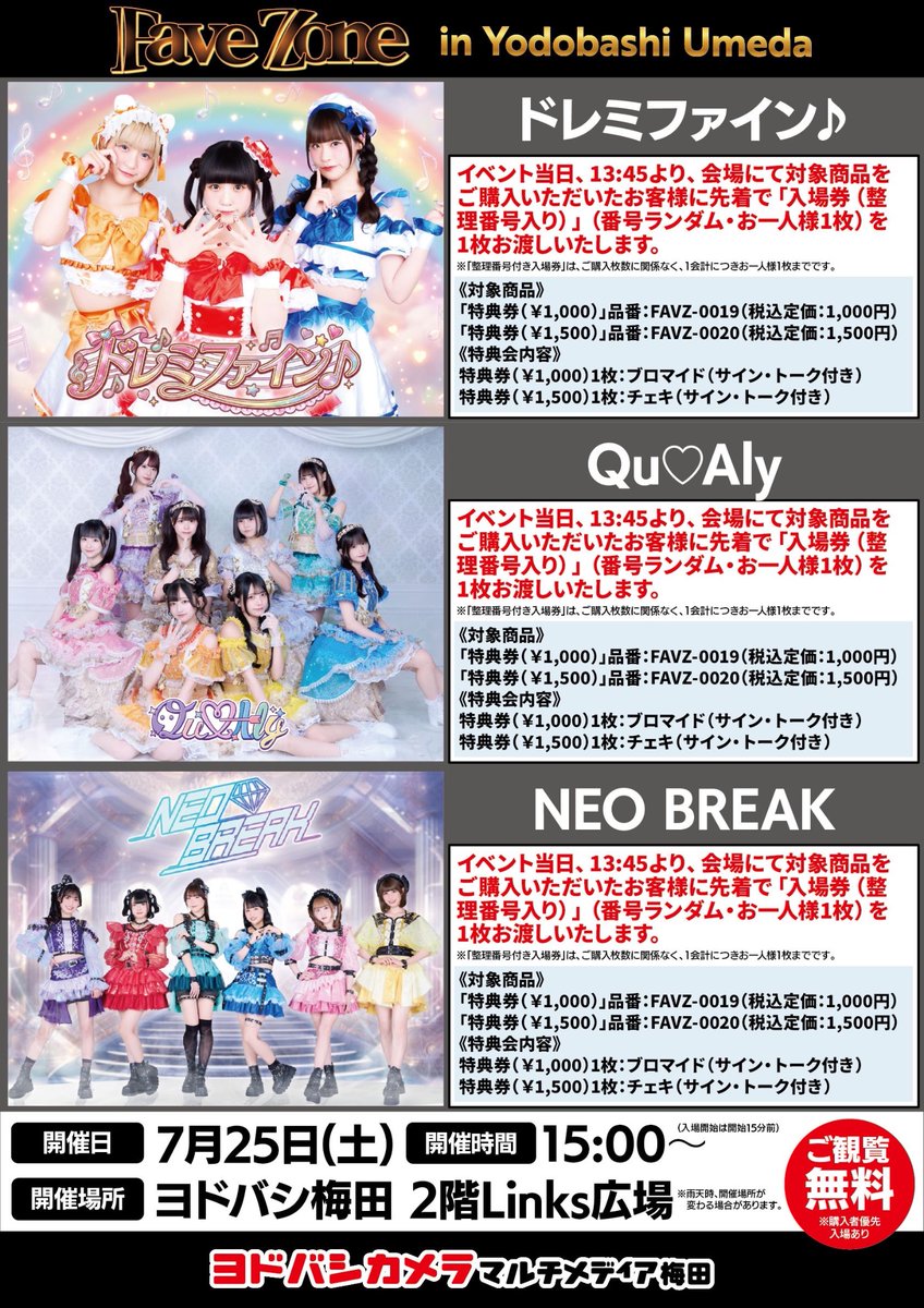 ドレミファインライブ情報 7/25（土） ＼観覧FREE‼️／＼撮影