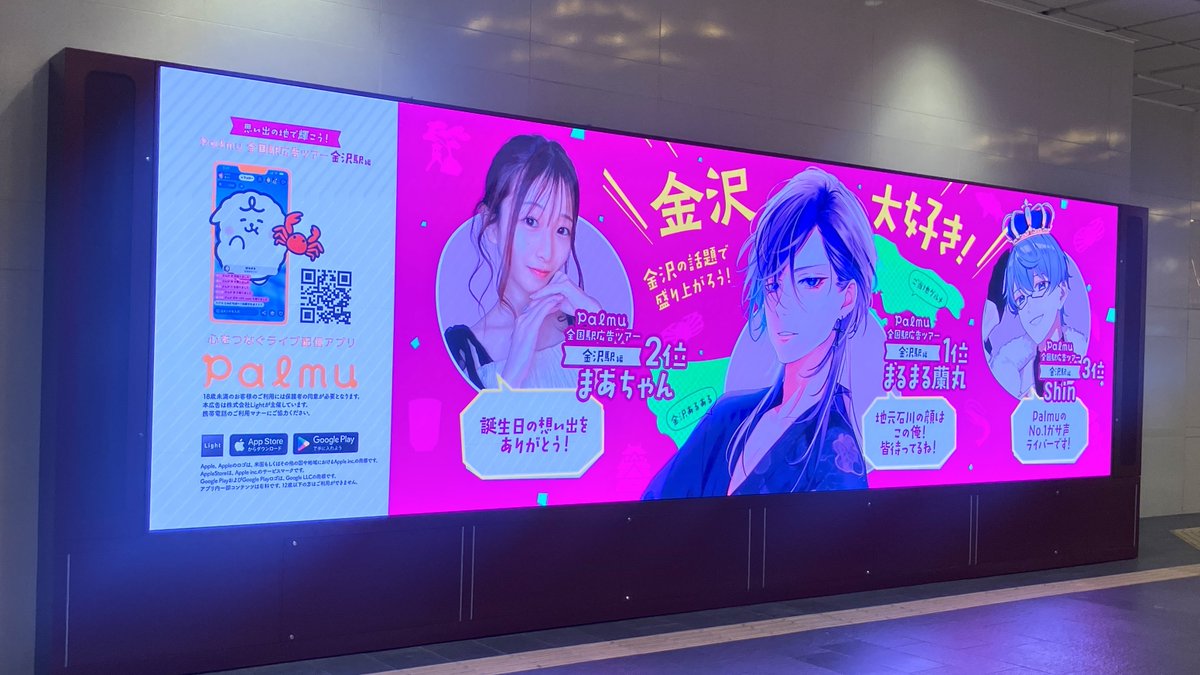 palmu_jp's tweet photo. ／
4月開催「思い出の地で輝こう！全国駅広告ツアー 金沢編」掲載中🎉
＼

入賞特典のサイネージ広告が掲載開始されました！！👀✨

掲載は6/28（日）まで！
魅力あふれるライバーさんたちの姿をお見逃しなく💫

掲載箇所詳細：アプリ内お知らせをご確認ください

サイネージは人通りが多い場所にあるので、 現地に行かれる際はマナーを守ってのご鑑賞をお願いいたします🙏
※駅係員へのお問い合わせはご遠慮ください。

#Palmu