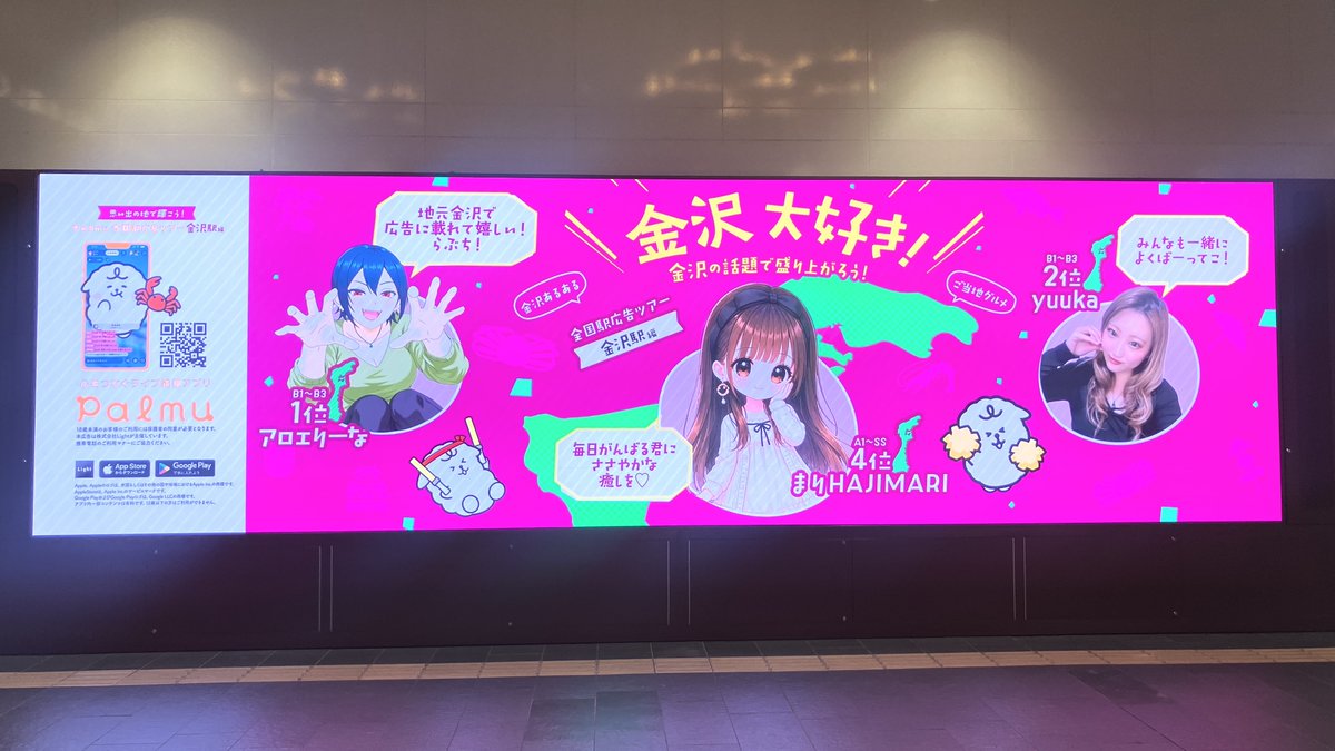 palmu_jp's tweet photo. ／
4月開催「思い出の地で輝こう！全国駅広告ツアー 金沢編」掲載中🎉
＼

入賞特典のサイネージ広告が掲載開始されました！！👀✨

掲載は6/28（日）まで！
魅力あふれるライバーさんたちの姿をお見逃しなく💫

掲載箇所詳細：アプリ内お知らせをご確認ください

サイネージは人通りが多い場所にあるので、 現地に行かれる際はマナーを守ってのご鑑賞をお願いいたします🙏
※駅係員へのお問い合わせはご遠慮ください。

#Palmu