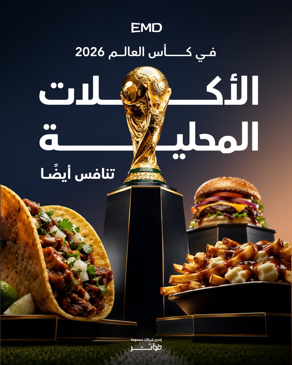 EMD__Agency's tweet photo. #كأس_العالم.. كيف يتحول طبق محلي إلى أداة تسويقية عالمية؟

#EMD https://t.co/kcl9bPIw5I