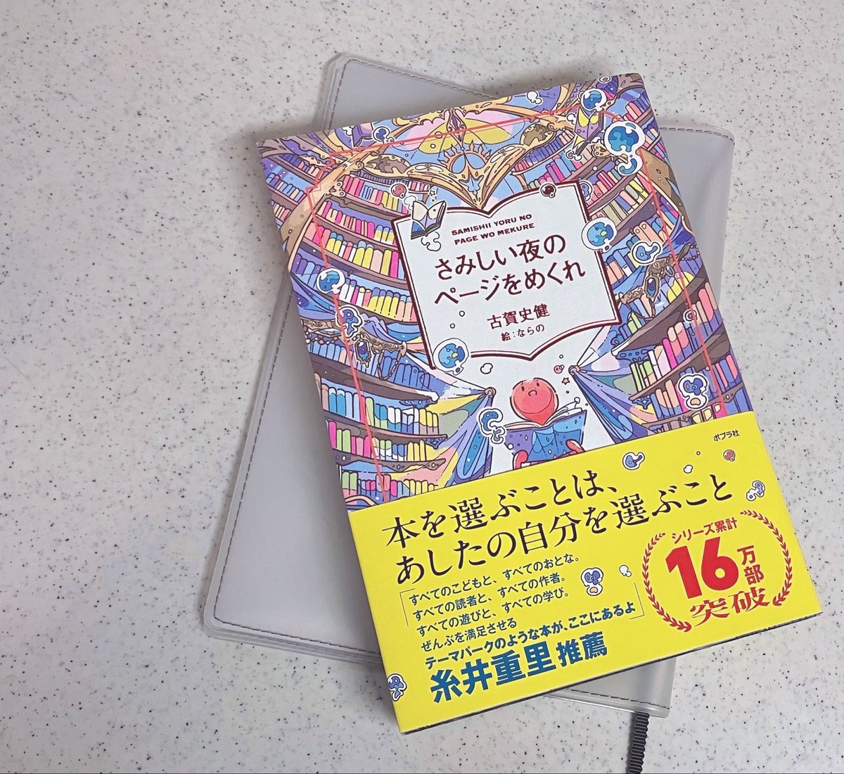 coffeeY_Y's tweet photo. #読了

さみしい夜のページをめくれ / 古賀史健

さくさく読めて、とても分かりやすい。本選びは気負わなくていい。当たり外れもある。沢山読んで、その中であなたの為の一冊を見つけられたらいいね。そしてその本があなたの人生を彩ってくれたらもっと素敵だね。 https://t.co/sZWznovpfN