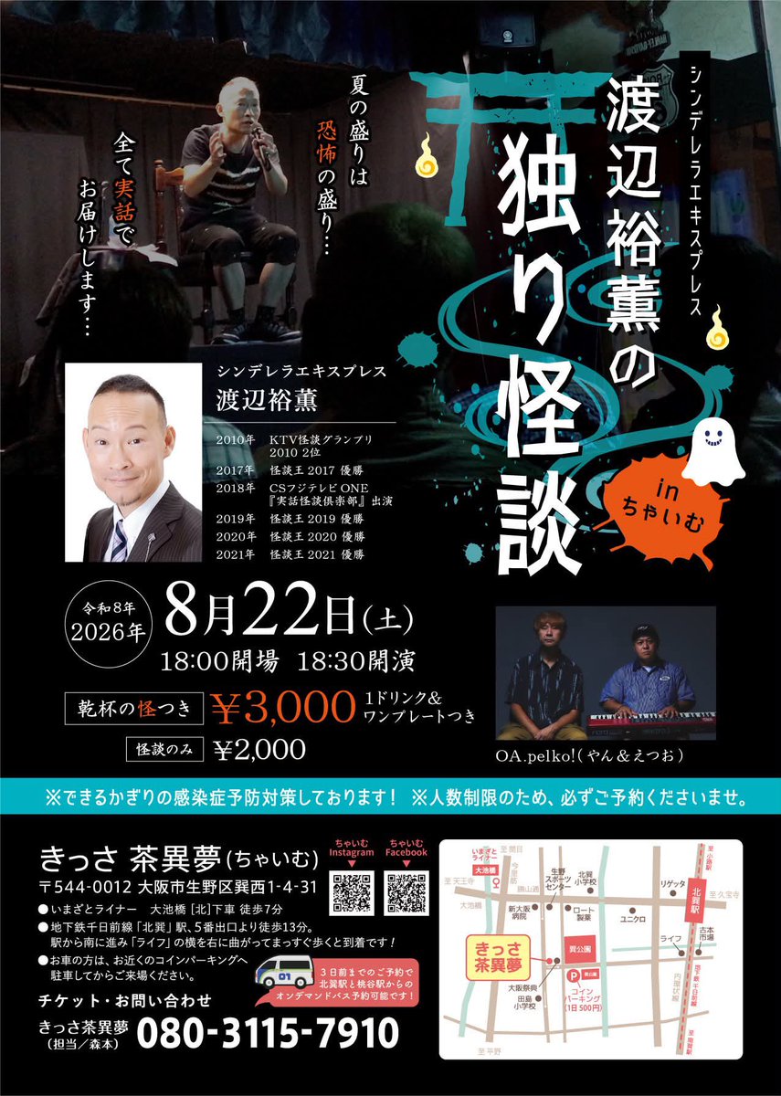 8mJuJ2c7QluNp6O's tweet photo. 毎夏恒例の怪談会です。

8月22日（土）18時半より、巽西の《きっさ茶異夢》さんで『渡辺裕薫の独り怪談』開催

怪談会の後は懇親会

懇親会付き3000円（1ドリンク・軽食付き）
怪談のみ　2000円

ご予約cinprecinpre@yahoo.co.jpに①お名前 ②人数 ③懇親会の有無 を

＃渡辺裕薫の怪談語り https://t.co/IU7EoPfJct