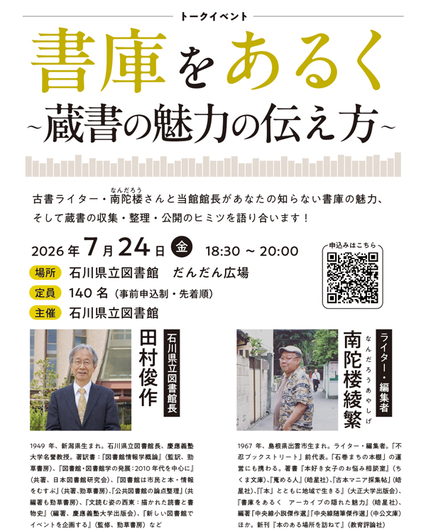 iskw_pref_lib's tweet photo. ＊書庫をあるく～蔵書の魅力の伝え方～＊

7/24(金)18:30開催。古書ライターの南陀楼綾繁（なんだろう・あやしげ）さんと当館館長があなたの知らない書庫の魅力、そして蔵書の収集・整理・公開のヒミツを語り合います。本好きはお見逃しなく♪

くわしく↓
https://t.co/LEbcgcSPya https://t.co/JdYSbTgxsA