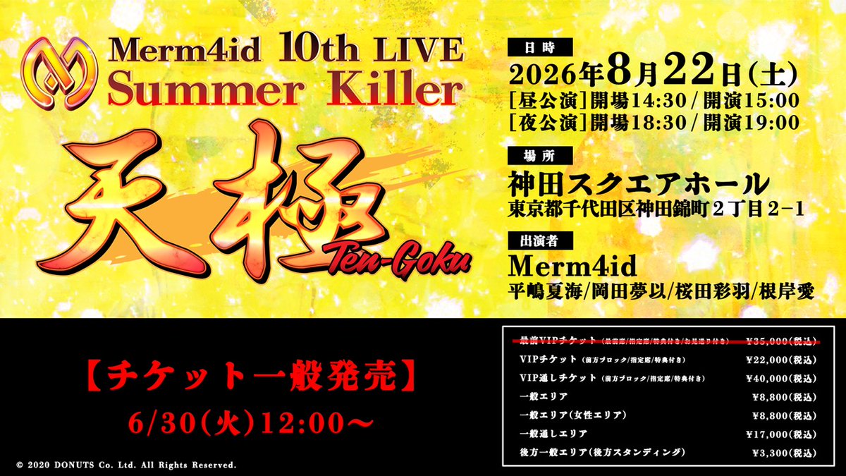 🔥 チケット一般発売 実施決定‼️ 🔥 🧜‍♀️ 8月22日(土)開催