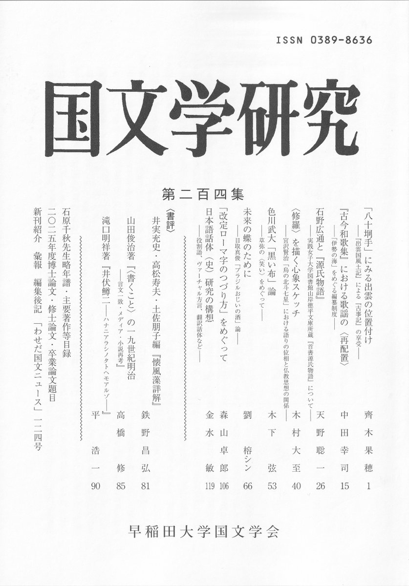 InternetGuide4's tweet photo. 『国文学研究』204（2026.6）。僕は「石野広通と『源氏物語』：実践女子大学図書館山岸徳平文庫所蔵『首書源氏物語』について」を寄稿した。資料自体は院生時代に調べていた。立川行の夜行バス、閉館前に流れる音楽（ジムノペディ）……ちょっと懐かしい。今は「わせだ国文ニュース」を拝読中。 https://t.co/diCLbdyqH9