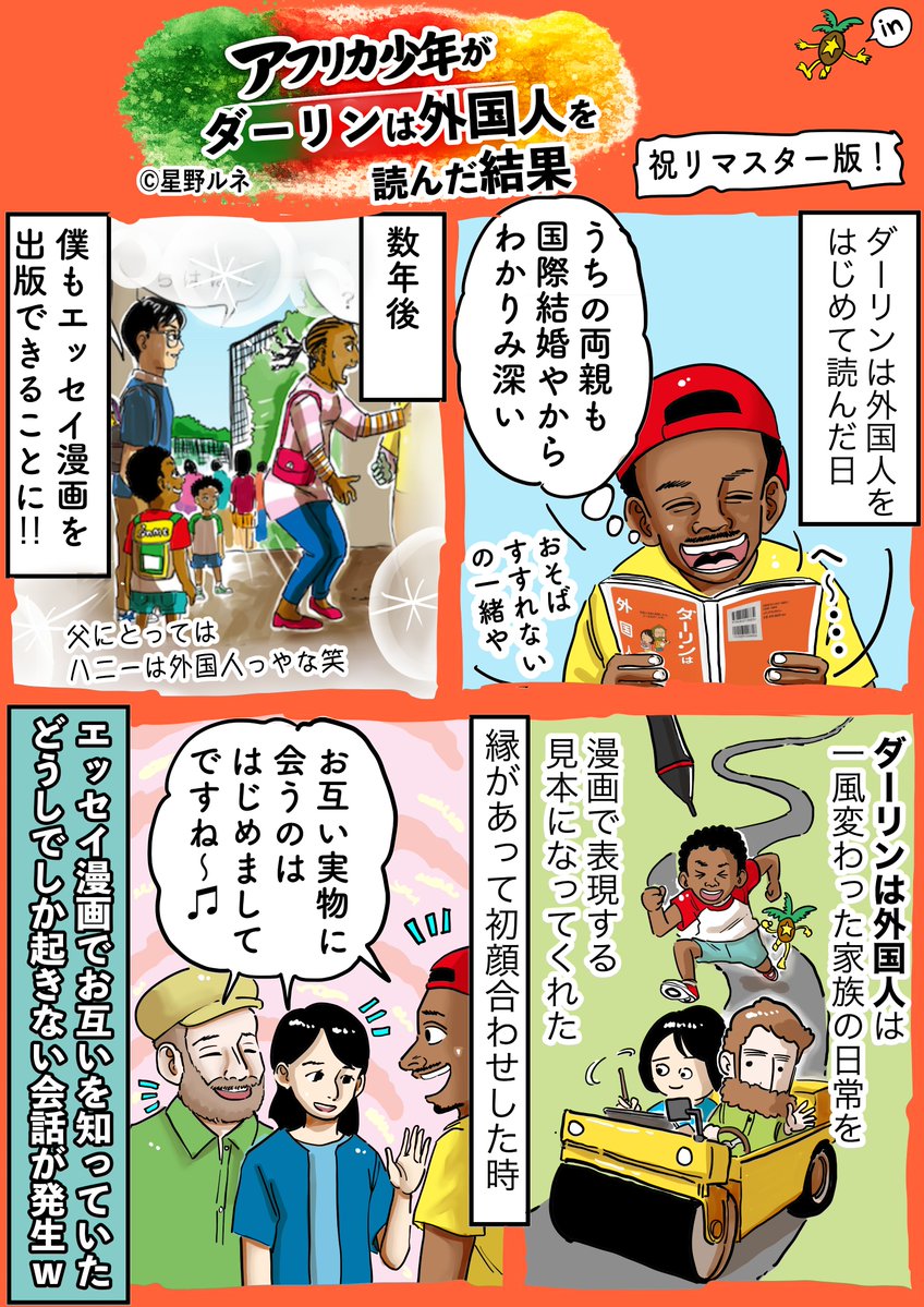 アフリカ少年を描くずっと前に、お2人の発見に満ちた生活を堪能させてもらっていた。漫画で誰か知らない人の人生にお呼ばれ出来るという感覚を教えてくれた漫画!祝リマスター版!!! #ダーリンは外国人復刊 #はちみつコミックエッセイ #PR