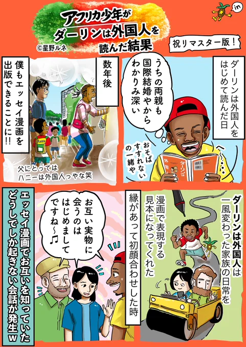 アフリカ少年を描くずっと前に、お2人の発見に満ちた生活を堪能させてもらっていた。漫画で誰か知らない人の人生にお呼ばれ出来るという感覚を教えてくれた漫画!祝リマスター版!!! #ダーリンは外国人復刊 #はちみつコミックエッセイ #PR 
