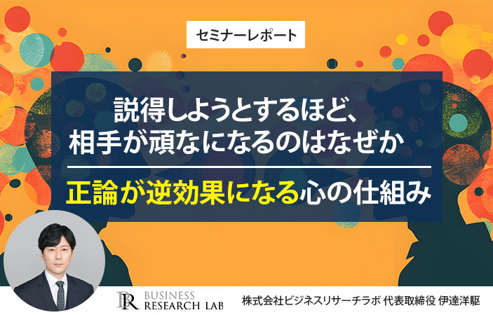 brlab_Inc's tweet photo. 【レポート公開】説得しようとするほど、相手が頑なになるのはなぜか：正論が逆効果になる心の仕組み（セミナーレポート）
https://t.co/hlwhyPmpwg

ビジネスリサーチラボは、2026年3月にセミナー「説得しようとするほど、相手が頑なになるのはなぜか：正論が逆効果になる心の仕組み」を開催しました。

職場において意見が食い違ったとき、データや事実を見せることで話し合いをまとめようとすることがあります。正しい情報さえ共有すれば、相手も納得し、前向きな結論が出せると考えるのは普通のことです。

しかし実際には、はっきりとした証拠を目の前にしても相手が意見を変えず、かえって以前より頑なになってしまう場面があります。こうした状況に出会うと、相手の勉強不足や性格の頑固さのせいにしたくなりますが、実はこれは個人の能力の問題ではなく、誰の心にもある自然な働きによるものです。

本セミナーでは、事実や理屈が通じない場面で、人の心の中で何が起きているのかをお話しします。人は誰しも、自分の今の考えを守ろうとする強い気持ちを持っています。外からの情報は公平に見ているつもりでも、無意識のうちに自分の考えに合うものだけを受け入れ、合わないものは厳しく疑ってしまいます。

興味深いことに、知識が豊富で頭の回転が速い人ほど、自分に都合の悪い情報に対してうまく反論できてしまうため、結果として間違った考えをより強めてしまうことさえあります。正しい情報を伝えることが、かえって逆効果になるという皮肉な現象が起きるのです。

こうした心の動きについて、本セミナーでは具体的な実験の結果を交えながら解説しました。これらは、考えを変えない人を責めるための話ではありません。私たち自身もまた、同じ心の仕組みの中で生きています。理屈だけでは動かない人の考え方の癖を知ることは、職場での話し合いをスムーズにし、相手との関わり方を見直すための大切な手がかりになります。

※本レポートはセミナーの内容を基に編集・再構成したものです。