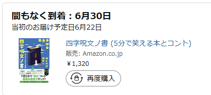 SachiMath's tweet photo. 四字呪文ノ書。
皆さんの届いた報告ポストが続々とタイムラインに流れる中うちには届かず。

はて？と思い確認したところ
到着予定日が延期されていました。
売れすぎて発送第二弾とかになったのかな🤔

楽しみに待ちます！ https://t.co/Iq1BjqwGUh