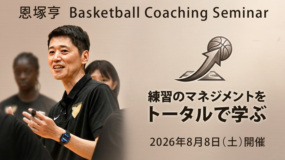 BasketJpl's tweet photo. 【恩塚亨 Basketball Coaching Seminar】

『練習のマネジメントをトータルで学ぶ』

8月8（土）開催！

🏀オンコートと講義のハイブリッド
🏀コーチミーティングから始まる練習をリアルに体験

▼詳細▼
https://t.co/5NKMigTA5E
 
#バスケ #バスケットボール #恩塚亨 https://t.co/IVWz6WAvUe