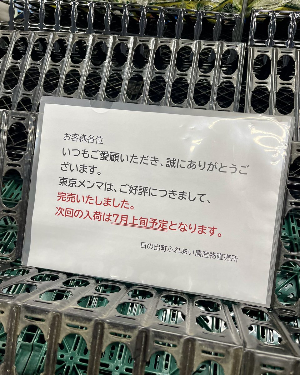 tokyomenma's tweet photo. 6/18発売の「東京メンマ TOKYO HINODE」ですが、おかげさまで6月分が完売となりました！ご購入いただいた皆様に心より感謝申し上げます。売切で買えなかったお客様、大変申し訳ありません。次回は7月上旬の販売を予定しております。詳細は当アカウントで告知します！ #東京メンマ #日の出町 https://t.co/6JGZpfj0RF
