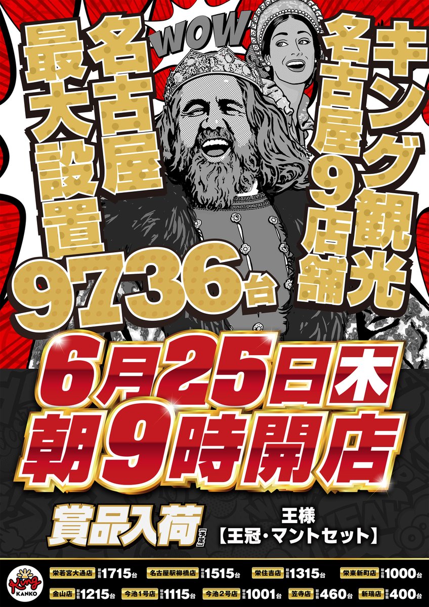 king_kasadera's tweet photo. 本日6月25日（木）
👑名古屋9店舗👑
☀️朝9時開店☀️
そして・・・笠寺店
✨新台入替予定✨

皆様のご来店
お待ちしております🙇
#笠キン #キング観光 #笠寺 https://t.co/xCl5spiiVi