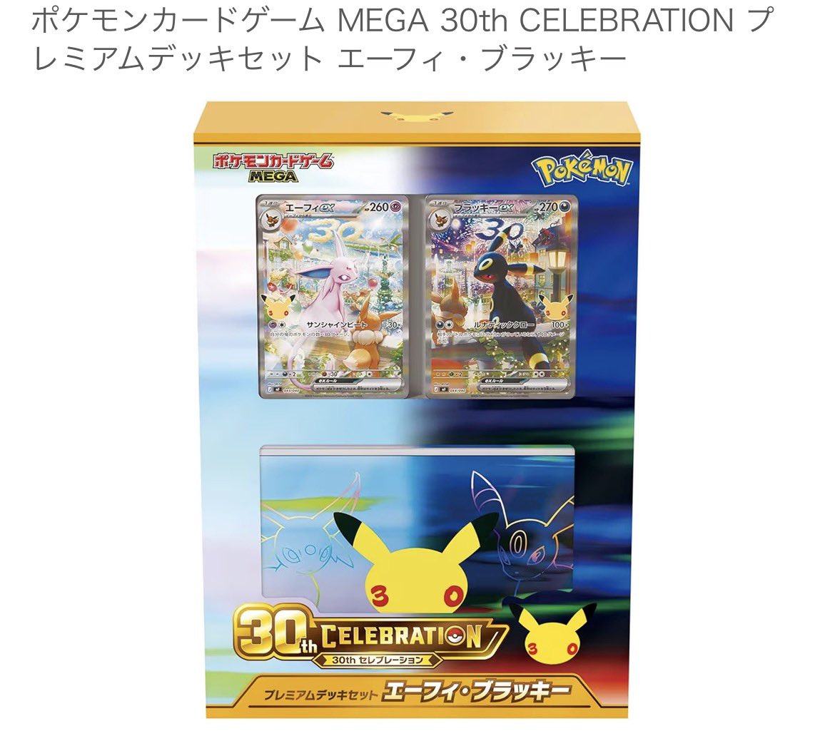 🚨【ポケカ30周年】 本日解禁の「MEGA 30th CELEBRATION」カードセット