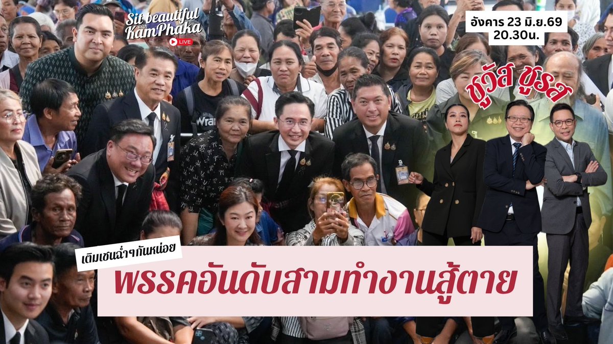 SitBeautiful's tweet photo. คืนนี้! (23 มิ.ย.69)

'เติมเชนฉ่ำๆกันหน่อย พรรคอันดับสามทำงานสู้ตาย'
ใน 'ชูวัส ชูรส' กับ ชูวัส ฤกษ์ศิริสุข

20.30น. 
สดทุกช่องทาง Sit Beautifulฯ https://t.co/cesFPJTGhC