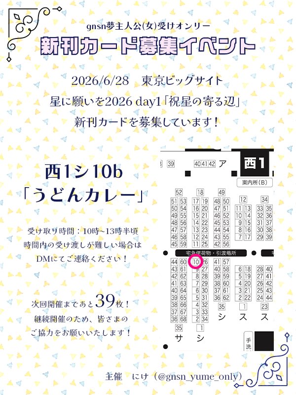 gnsn_yume_only's tweet photo. 2026/6/28 星に願いを2026 -day1-
祝星の寄る辺／gnsn女夢主オンリー

新刊カードを募集しております！
ご協力いただける方は

《西1　シ10b　うどんカレー》
までお持ちください🙇‍♀️

あと39枚で2027年6or7月開催の星に願いをに投票できます。
みなさまどうかお力をお貸しください……！ https://t.co/iyGxRxcoet