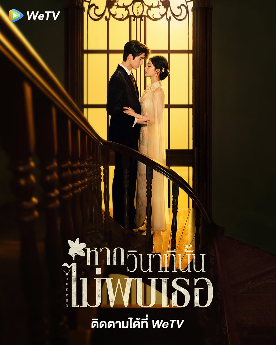 WeTVThailand's tweet photo. รักก็เป็นเธอ คิดถึงก็เป็นเธอ
และทุกห้วงความรู้สึกในหัวใจ ล้วนมีเพียงเธอ ❤️

📍รอติดตามชม 'หากวินาทีนั้นไม่พบเธอ | Overdo" นำแสดงโดย #จางหลิงเฮ่อ #หวังฉู่หรัน ได้ที่ WeTV

🧡 #หากวินาทีนั้นไม่พบเธอ คลิกเลย 👉🏻 https://t.co/zmEtdX2ncc

#WeTV #WeTVth #WeTVซีรีส์จีน
#Overdo #这一秒过火
#ZhangLinghe #WangChuran