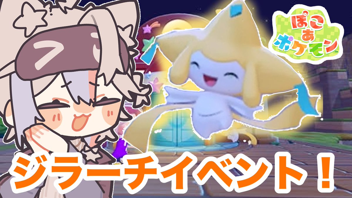 onennecotan's tweet photo. 【🩵配信告知🩵】
19:30くらいからジラーチイベントをやります😸
（時間前後するかも）

【ぽこ あ ポケモン】ジラーチイベント！私のおねがい聞いてくだちゃ～い『ぽこ あ（ん♡） ポケモン』 ＃2【ねこたん】 https://t.co/CiHSwcxxXp

#ぽこあポケモン #ぽこポケ https://t.co/7SbGJ1zdfy