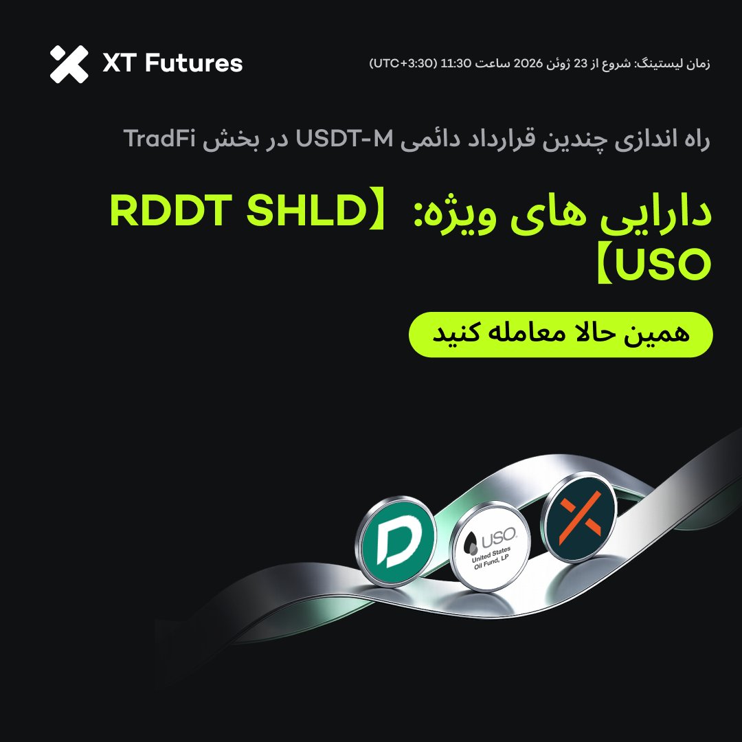 XTExchange_FA's tweet photo. 🚀 لیستینگ جدید #XTfutures 🚀 #TradFi

🔥 صرافی XT قراردادهای فیوچرز دائمی RDDTUSDT (1-20X)، SHLDUSDT (1-20X) و USOUSDT (1-20X) را در بخش TradFi در تاریخ 23 ژوئن 2026، ساعت 08:00 (UTC) لیست خواهد کرد.

همین حالا معامله کنید ⤵️
https://t.co/iYzRg8sNH0 https://t.co/8e0yAlSS0g