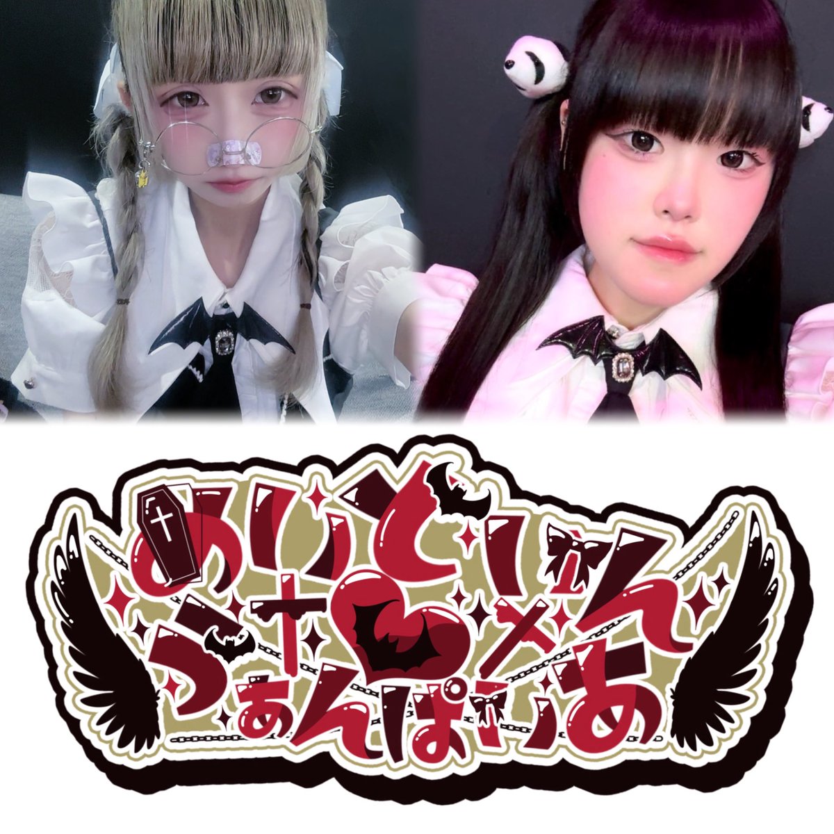 Maid_in_vampire's tweet photo. 6/24(火)21:00〜

ぽち @__hayonete 
くま @kuma_120515 https://t.co/pHgsWhFN1X