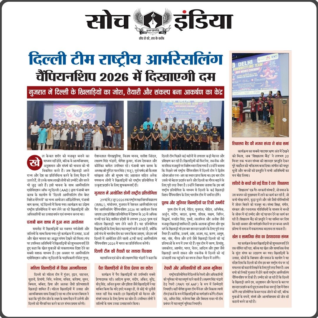 IndiaSoch's tweet photo. || दिल्ली टीम राष्ट्रीय आर्मरेसलिंग चैंपियनशिप 2026 में दिखाएगी दम ||

{Arm Wrestling India, Delhi Arm Wrestling Team, National Arm Wrestling Championship 2026, Sports News Delhi, Arm Wrestling Association New Delhi, Gujarat Arm Wrestling Tournament, Indian Athletes, Para Arm Wre https://t.co/2PPH0YFCBf