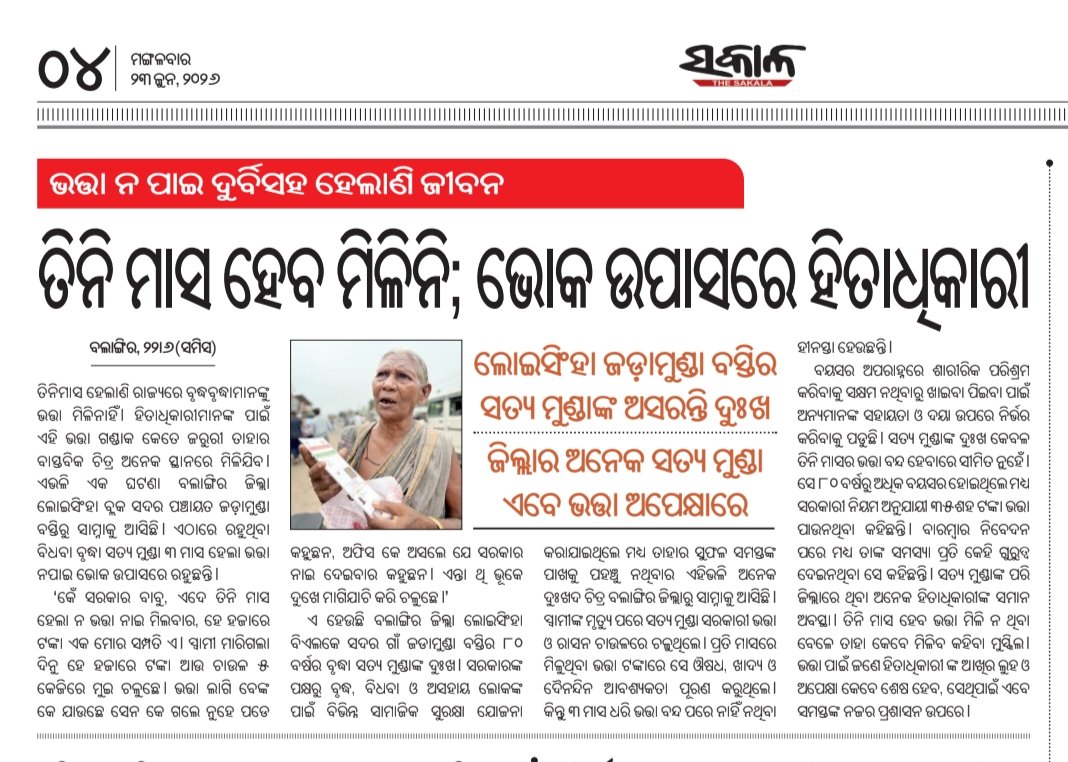 UmeshBisi's tweet photo. #ବଲାଙ୍ଗୀର ଜିଲ୍ଲା #ଲୋଇସିଂହା ବ୍ଲକ #ଜଡାମୁଣ୍ଡା ବସ୍ତି ର #ସତ୍ୟ_ମୁଣ୍ଡା ବୟସ ୮୦ ବର୍ଷ।
#୩ମାସ_ହେଲା_ଭତ୍ତା_ବନ୍ଦ
#୮୦ବର୍ଷ_ପୂରିଥିଲେ_ମଧ୍ୟ_୩୫ଶହ_ପାଉନାହିଁ
ଦୟାକରି ଯଥାଶୀଘ୍ର ତଦନ୍ତକରି ତାଙ୍କ ବକେୟା #ଭତ୍ତା ପ୍ରଦାନ କରିବାକୁ ଅନୁରୋଧ।
@CMO_Odisha @SSEPD2
@MahalingMukesh @SsepdB
@CollectorBgr @SecyChief https://t.co/r3962HzlbD