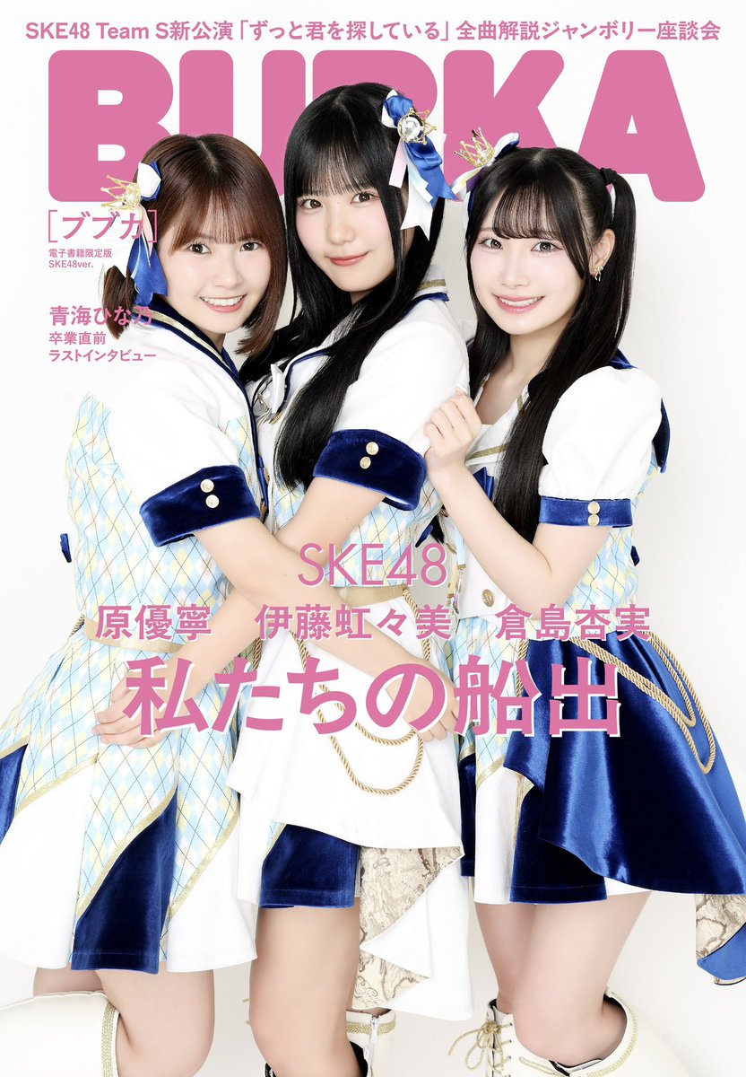 BUBKA_henshuubu's tweet photo. ／
　電子限定版
　表紙解禁！
＼

6月30日（火）発売の『BUBKA8月号』電子書籍版には #SKE48 #伊藤虹々美 さん× #倉島杏実 さん× #原優寧 さん(@yune_hara )が登場！

Team S 新公演『ずっと君を探している』公演についてのインタビューから全曲解説まで、たっぷりお話しいただきました🗣️✨✨

さらに、中面インタビューでは先日卒業発表を行った #青海ひな乃 さん(@a_hinano_48 )のインタビューを掲載🆙

配信URLは作成中です
暫く、お待ちください……！🙇‍♂️