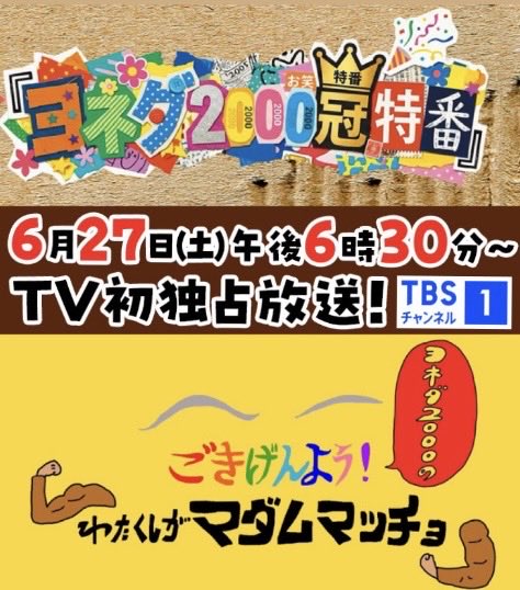 m1toritai's tweet photo. ⋱テレビ初独占放送決定！⋰
ヨネダ2000さんのこちらの番組に
　#わたくしがマダムマッチョ

筋肉マッチョ役で出演しますᕦ(ò_óˇ)ᕤ
まさか共演させて貰えるとは💪👵👒 https://t.co/528Cy8vBaO
