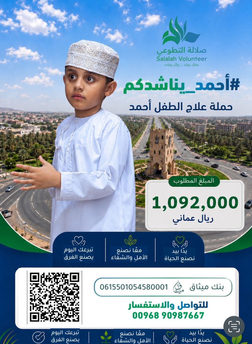 AlshanfariAmad's tweet photo. يا أهل ظفار...
لطالما كنتم أول من يفزع وأول من يجبر الخواطر
اليوم أحمد ابنكم يصارع المرض وينتظر بعد الله وقفتكم.
لا تنظروا إلى قيمة التبرع بل انظروا إلى قيمة الحياة التي قد تنقذونها
لا تجعلوا أحمد ينتظر... فوالله إن ظفار التي عرفت بالخير لا ترد نداء طفل يستغيث.
#أنقذوا_أحمد #ظفار_الخير #خريف_ظفار_يناديكم 
#أحمد_يناشدكم