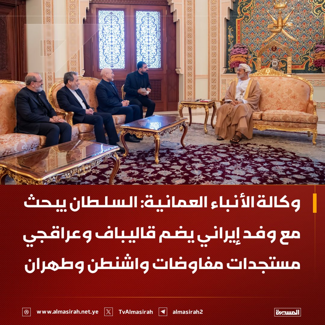 TvAlmasirah's tweet photo. 🟥 وكالة الأنباء العمانية: السلطان يبحث مع وفد إيراني يضم قاليباف وعراقجي مستجدات مفاوضات #واشنطن و #طهران https://t.co/APAK8TaW22