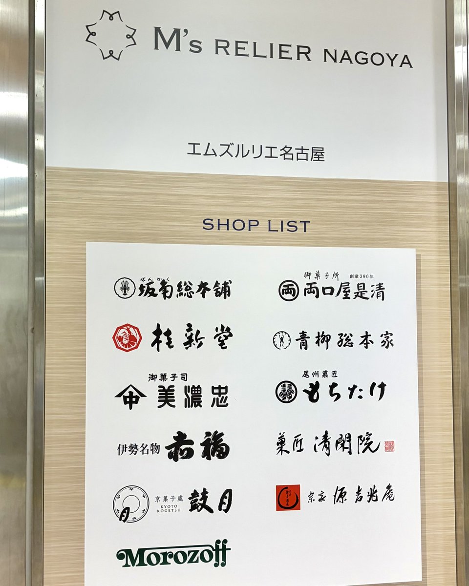 gourmet_nagoya's tweet photo. 名古屋駅前・名鉄百貨店本店が営業した地下1階に「エムズルリエ名古屋」が6月24日(水)オープン

10店舗(11ブランド)の菓子店・お土産店が出店します https://t.co/AotxRffzCC