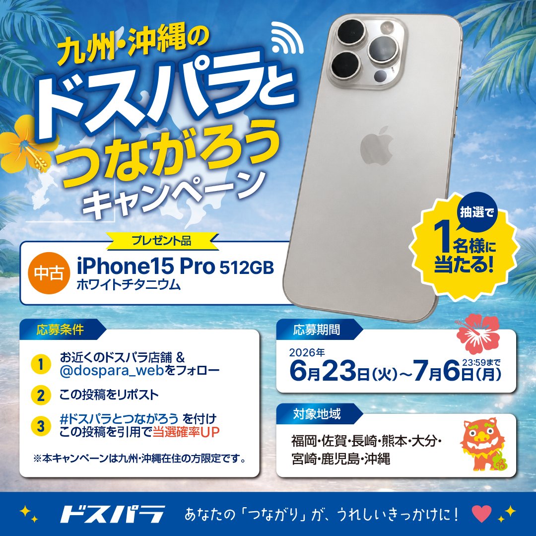 dospara_kuma's tweet photo. ＼九州・沖縄のドスパラとつながろうキャンペーン🙌／

[中古] iPhone15 Pro
抽選で1名様にプレゼント🎁

▼応募条件
① @dospara_kuma &amp; @dospara_web をフォロー
② この投稿をリポスト
③ #ドスパラとつながろう を付けこの投稿を引用で当選確率🆙
※本キャンペーンは九州・沖縄在住の方限定です https://t.co/wmgflY3ztp